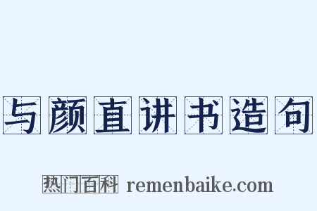 与颜直讲书造句是什么意思的图片